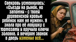 видео: Свекровь усмехнулась: «Съезди на рынок, но запомни — с твоей деревенской кровью ребёнок нам не нужен картинка: Свекровь усмехнулась: «Съезди на рынок, но запомни — с твоей деревенской кровью ребёнок нам не нужен