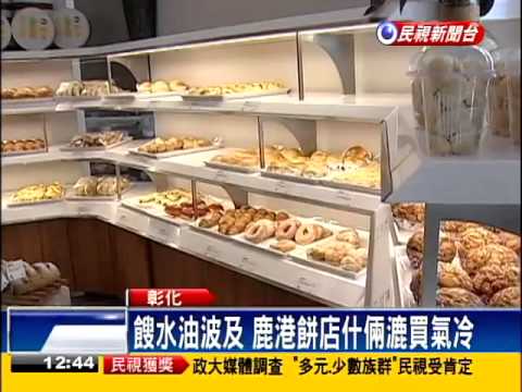 鹿港老餅店自清 買氣不減反增－民視新聞