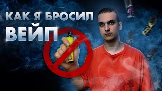 Как БРОСИТЬ ОДНОРАЗКИ? Как я БРОСИЛ ПАРИТЬ | Моя ИСТОРИЯ ОТКАЗА от ВЕЙПА