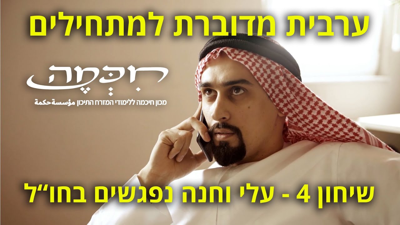 קורס לימוד ערבית מדוברת למתחילים: שיחון מספר 4 - עלי וחנה נפגשים בחו