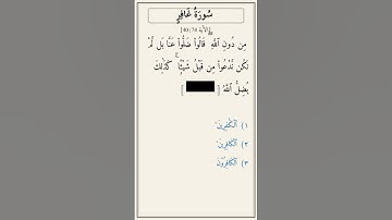 تحدّي أكمل الآية — غافر [40:74]