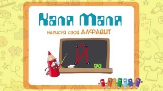 Изучаем русский алфавит.Развивающий видео урок для детей.Учим азбуку.Буква Й Изучаем русский алфавит.Развивающий видео урок для детей.Учим азбуку.Буква Й