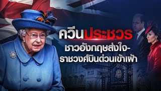 Special Scoop : สมเด็จพระราชินีนาถเอลิซาเบธที่ 2 ประชวร - สำนักพระราชวังแถลงแพทย์กังวล | TNN WORLD