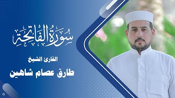 سورة الفاتحة  | القارئ طارق شاهين