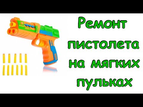 Ремонт пистолета на паралоновых пульках. (10.18г.) Семья Бровченко.