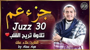 جزء عم كامل تلاوة تريح القلب وتشرح الصدر علاء عقل juzz 30 by alaa aqel