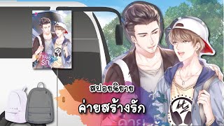 (สปอยนิยาย) ค่ายสร้างรัก - แต่งโดย Karnsaii