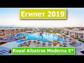Египет 2019 Шарм-Эль-Шейх, Отель Royal Albatros Moderna 5* Обзор и отзыв.