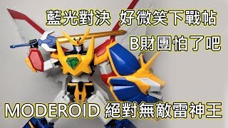 【餓模人開箱】GSC Moderoid 絕對無敵 雷神王 絶対無敵ライジンオー