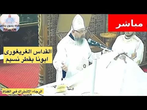 القداس الغريغورى للصوت الروحانى ابونا بقطر نسيم