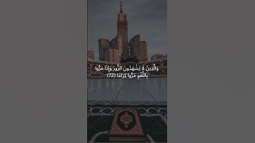 وَكَانَ اللهُ غَفُورًا رَحِيمًا | سورة الفرقان #قرآن_كريم #سورة_الفرقان #quran #اكسبلور  #راحة_نفسية