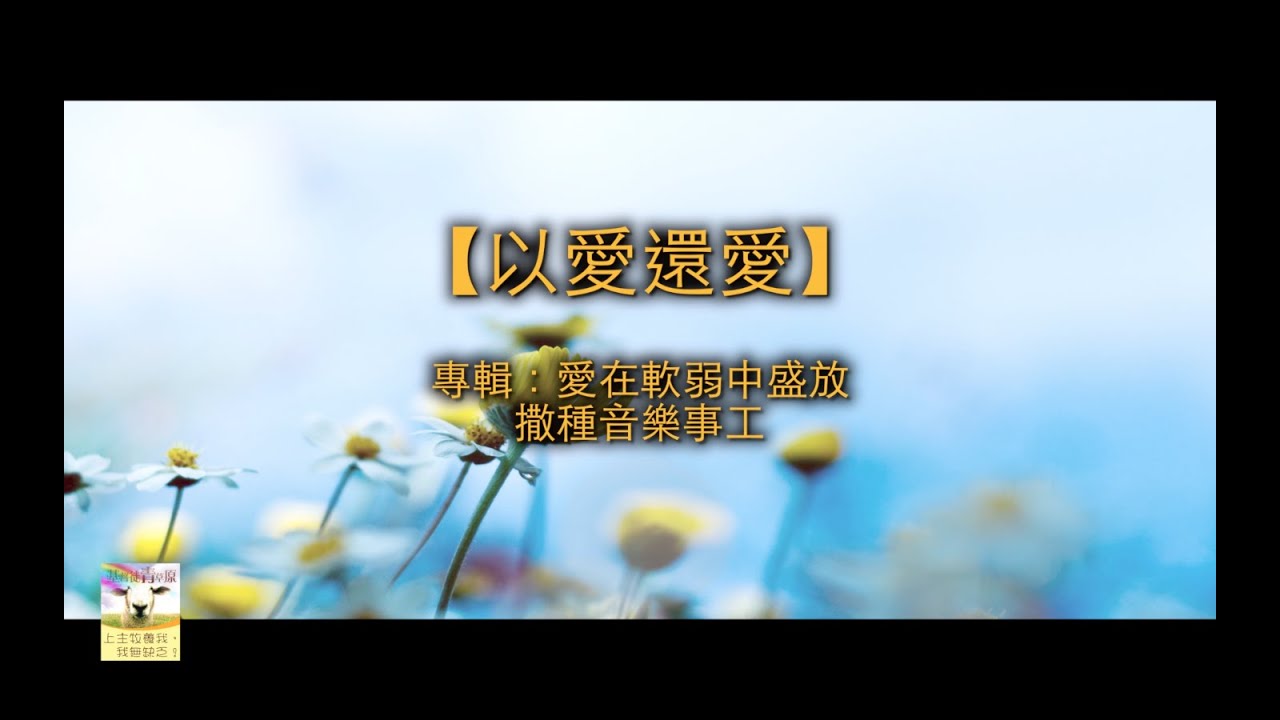 ⁣【青草原詩歌】以愛還愛（粵）