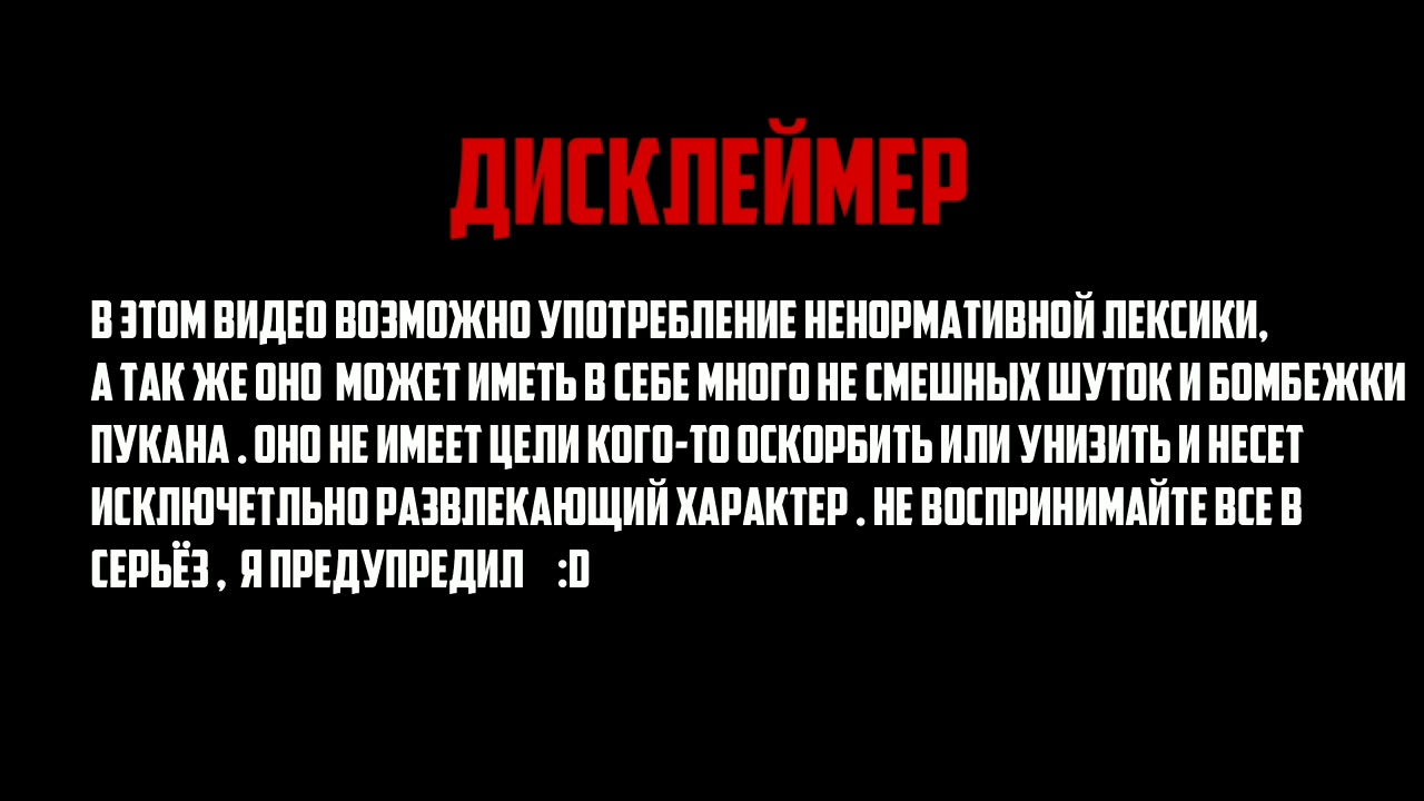 Ненормативное употребление. Дисклеймер. Предупреждение Дисклеймер. Осторожно присутствует ненормативная лексика. Смешные Дисклеймер.