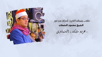 ختام يسجله التاريخ بأحرف من نور | الشيخ #محمود_الشحات | سورة الشعراء والبلد | عزبة مليكة السنبلاوين