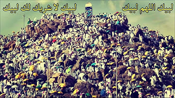 لبيك اللهم لبيك لبيك لا شريك لك لبيك - اذاعة القران الكريم -