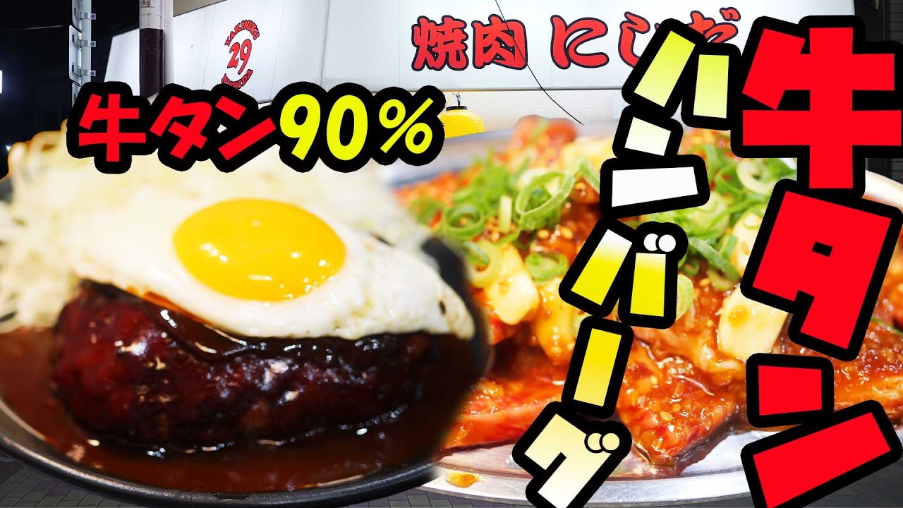 【高級】牛タン90％のハンバーグを爆食！