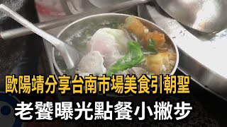 歐陽靖分享台南市場美食引朝聖老饕曝光點餐小撇步－民視新聞 