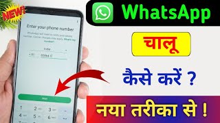 Whatsapp kaise banaen | whatsapp kaise chalu karen | whatsapp kaise kholen | whatsapp kaise banega