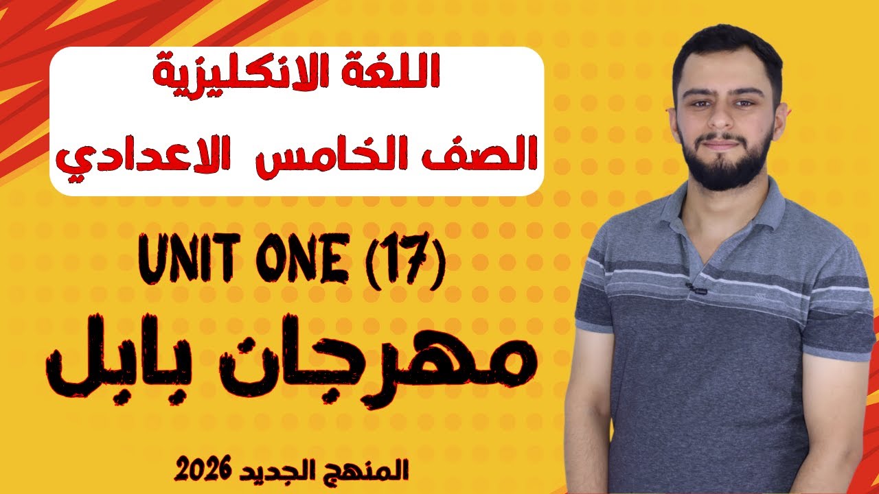 انكليزي الخامس الاعدادي _ اليونت الاول _ مهرجان بابل / Babylon Festival _ المنهج الجديد 2026