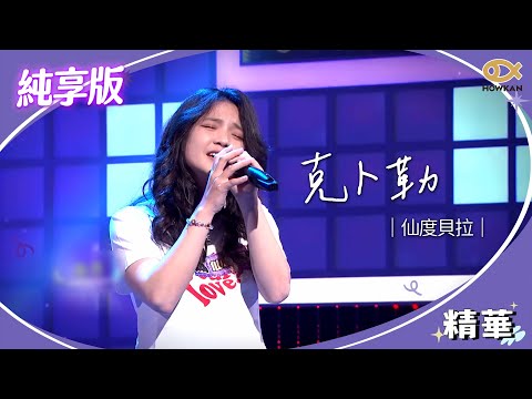 【純享版】仙杜貝拉《克卜勒》｜綜藝大熱門