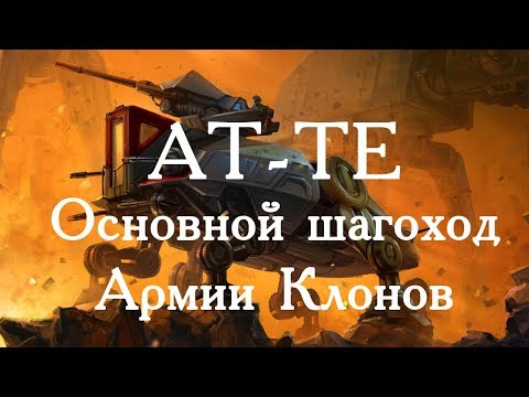 АТ-ТЕ – основной шагоход Армии Клонов