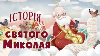 🎅Історія Святого Миколая - Книга, яку треба прочитати до дня святого Миколая