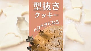 クッキーの型抜きがベタベタになって苦手です  #Shorts