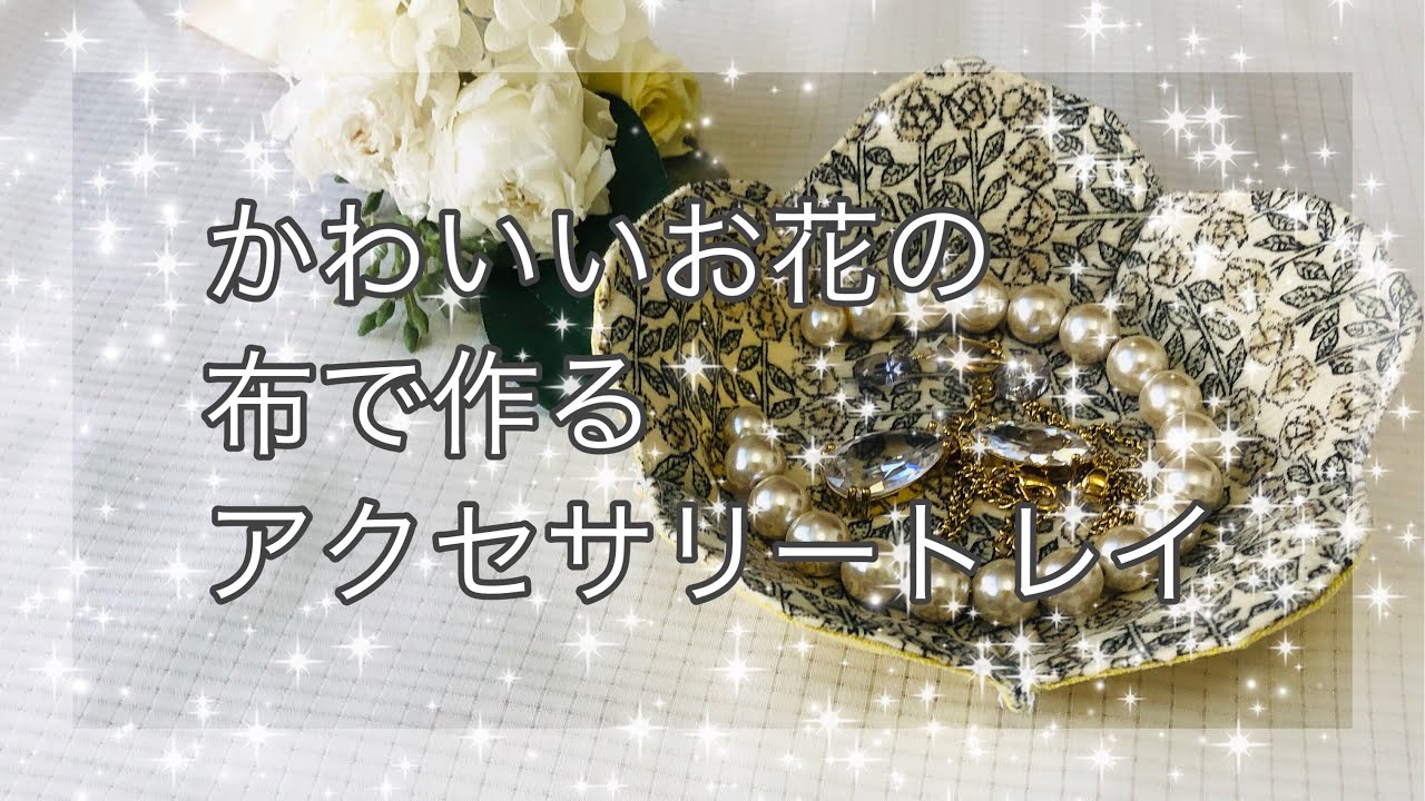 ラヴィ様　お取り置き中　5点　ハンドメイド 布で作る お花のアクセサリートレイ Accessory tray made with fabric