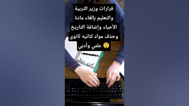 قرارات وزير التربية والتعليم بإلغاء مادة الأحياء وإضافة التاريخ وحذف مواد لثانيه ثانوى علمي وأدبي 😲