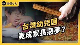 Tri-Color Beans, Overcharges, Child Abuse: What's Wrong with Taiwan's Kindergartens?｜shasha77