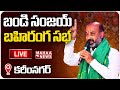 Bandi Sanjay addresses public meeting in Karimnagar