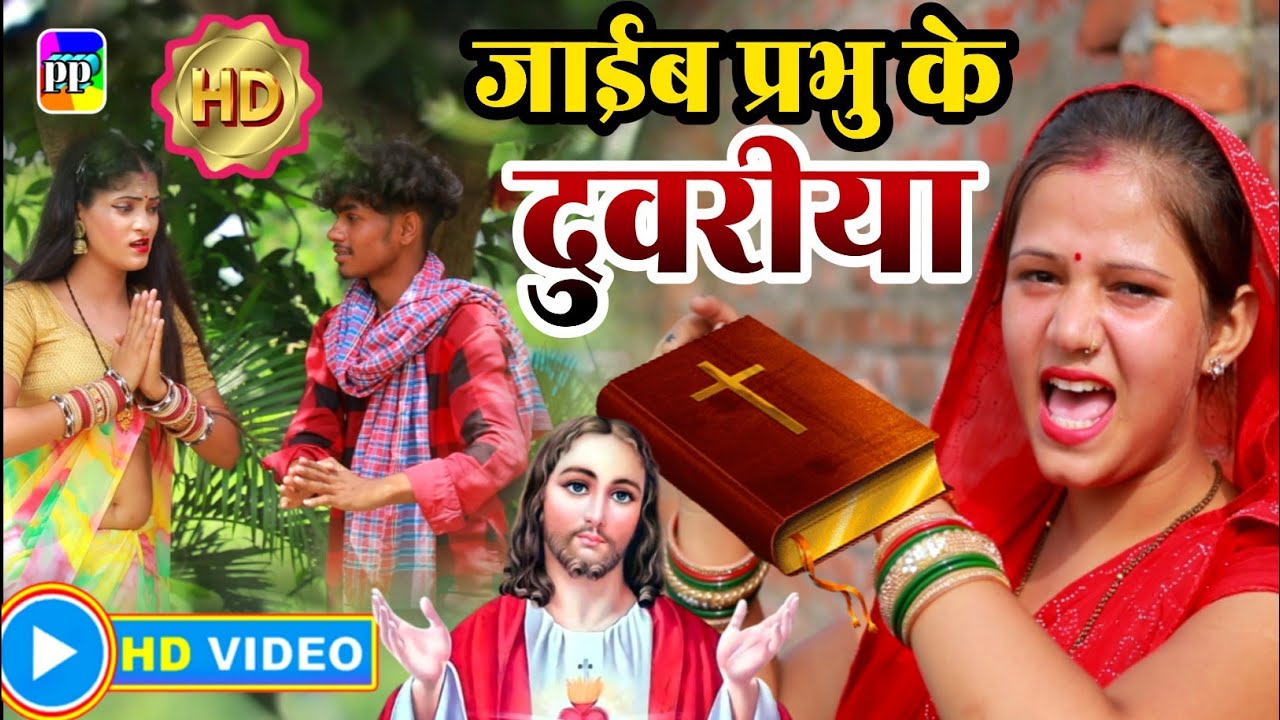  videosong        sejalyadav   Jayib Prabhu Ke Duwariya   2023 Jesus Songs
