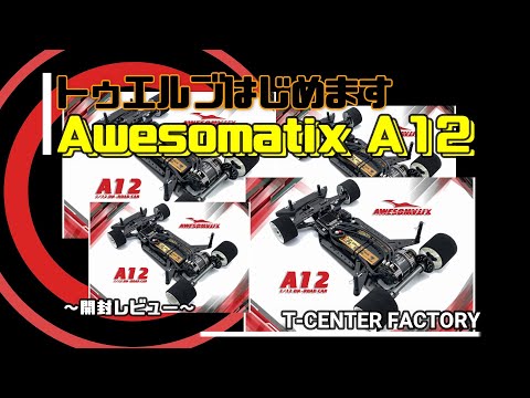 オーソマティックA12 1/12レーシング Awesomatix USA: Awesomatix A12 1/12th Scale Electronic On