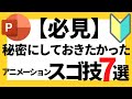 パワーポイントの使い方！【必見】超初心者でも絶対に知っておきたいワンランク上のアニメーションのスゴ技7選について解説【パワポデザイン】
