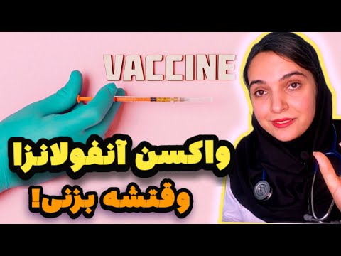 چگونگی تقویت سیستم ایمنی در برابر ویروس آنفولانزا و سرماخوردگی دکتر بشری ویسی