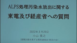 20220329 UPLAN 福島第一原発・処理汚染水の放出中止を求める要望書提出＆東電・政府交渉