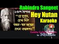 Hey Nutan | হে নূতন দেখা দিক আর-বার | Rabindra Sangeet - Bangla Karaoke With Rolling Lyric.[Revised]