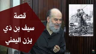 الشيخ بسام جرار | قصة سيف بن ذي يزن اليمني