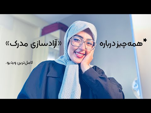 راهنمای کامل آزادسازی مدرک از طریق خرید مدرک یا نامه عدم کاریابی آزادسازی مدرک لیسانس و ارشد