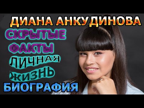 Диана Анкудинова - биография, скрытые факты, личная жизнь. Певица из шоу «Ты супер!»