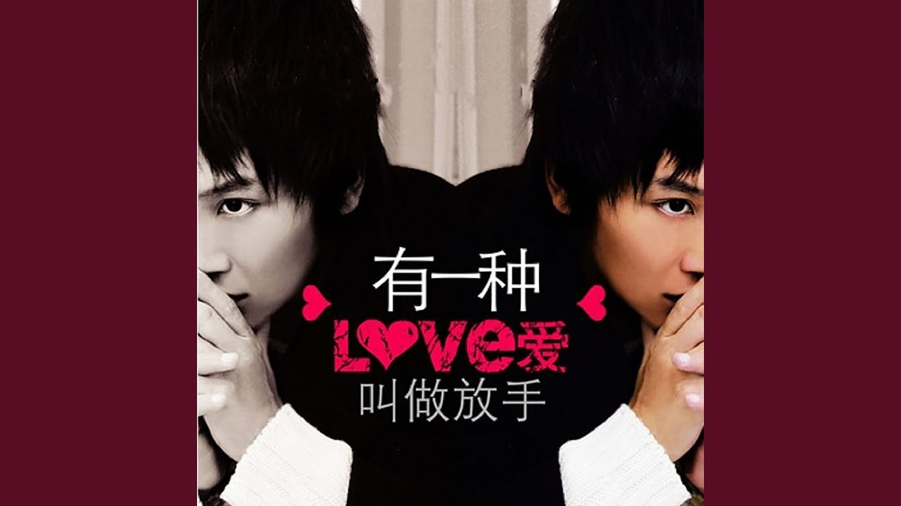 有一种爱叫做放手