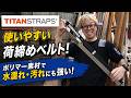 「TitanStraps」荷締めベルトはこれで決まり！　カラフル最強タイタンストラップ