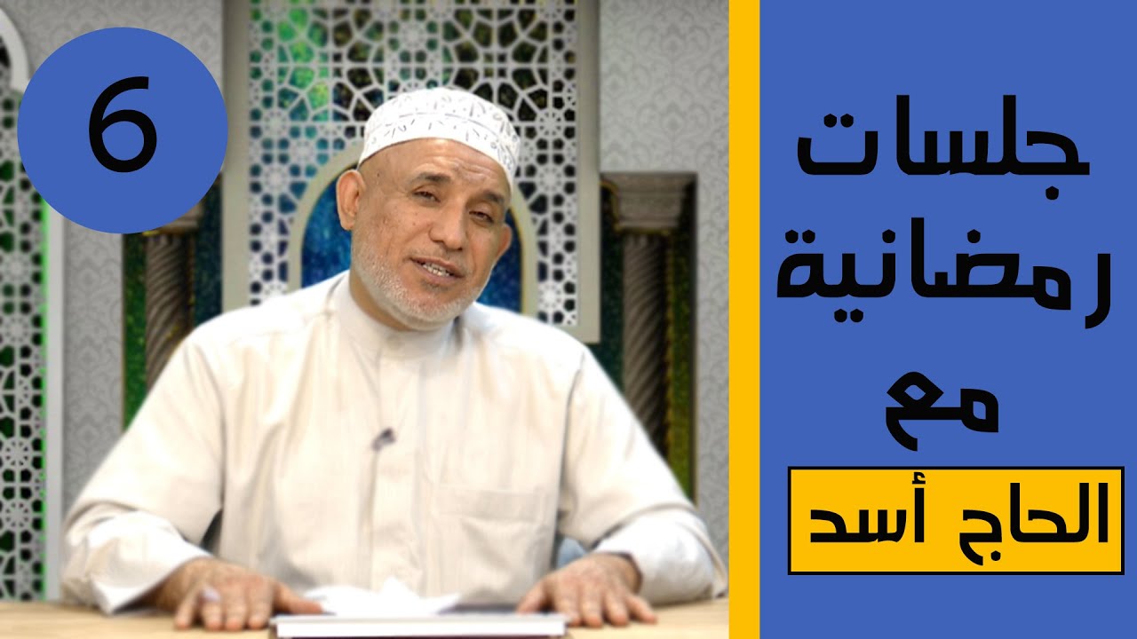 جلسات رمضانية مع الحاج أسد 6. - YouTube