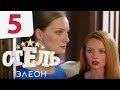 Отель Элеон 1 сезон 5 серия- комедия HD