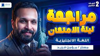 مراجعه انجليزى تانية ثانوي الترم الثاني 2026 - مراجعة ليلة الامتحان