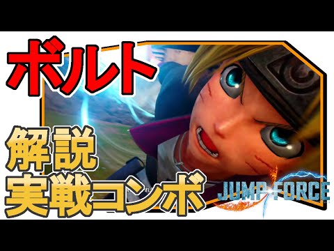 この必殺技、実は強いんだぜ…：ボルト実戦コンボ動画【ジャンプフォース】【JUMPFORCE】【Switch版】【NARUTO・BORUTO】