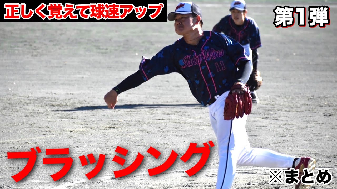 ブラッシングまとめ動画第1弾!!正しく覚えれば球速アップ!!