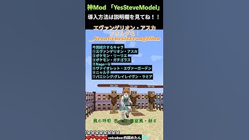 【マイクラ 神Mod】好きなキャラになれる④！！「Yes Steve Model」 #マイクラ  #minecraft  #mod #shorts