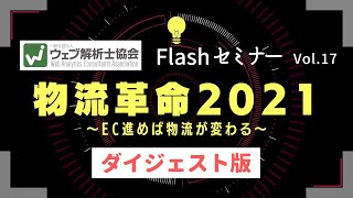 物流革命2021 〜EC進めば、物流が変わる〜｜ウェブ解析士協会FlashセミナーVol.17