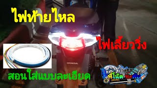 บักฟ้าใส่ : ไฟท้ายไหล ไฟเลี้ยววิ่ง ที่กำลังฮิตใน tiktok ของ wave 110 i LED